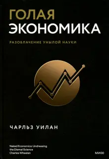 Книга Голая экономика Разоблачение унылой науки Чарльз Уилан