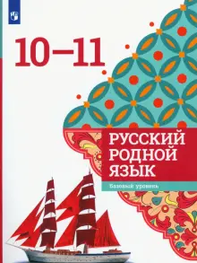 Книга Русский родной язык 10 11 классы Учебное пособие Гостева