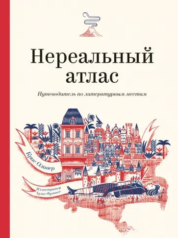 Крис Оливер - Нереальный атлас. Путеводитель по литературным местам Крис Оливер - Нереальный атлас. Путеводитель по литературным местам обложка книги