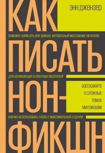 Энн Джензер - Как писать нон-фикшн. Расскажите о сложных темах миллионам обложка книги