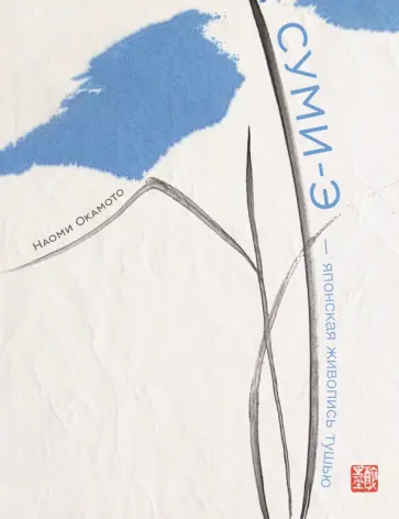 Суми-э - японская живопись тушью обложка книги