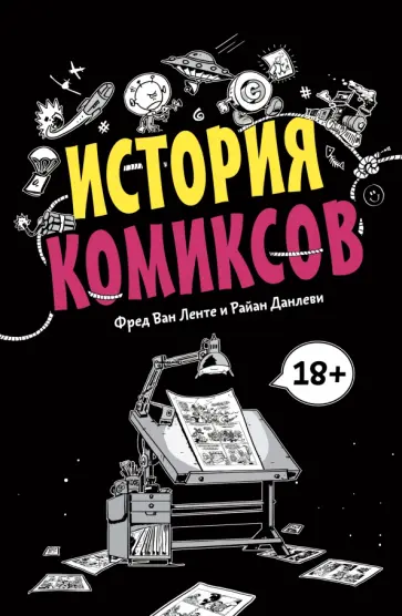 История комиксов обложка книги