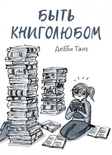 Быть книголюбом обложка книги