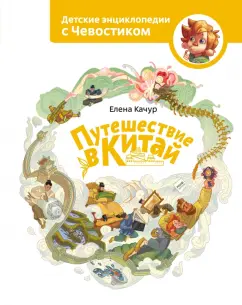 Путешествие в Китай обложка книги