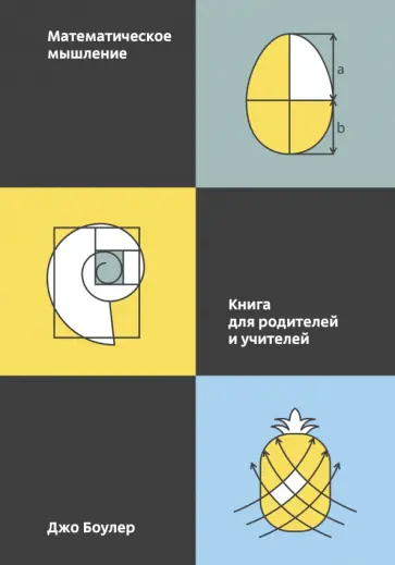 Математическое мышление. Книга для родителей и учителей обложка книги