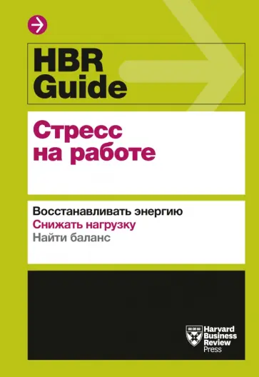 HBR Guide. Стресс на работе. Восстанавливать энергию. Снижать нагрузку. Находить баланс обложка книги
