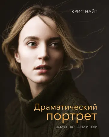 Драматический портрет. Искусство света и тени обложка книги