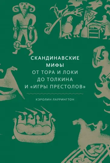 Скандинавские мифы. От Тора и Локи до Толкина и "Игры престолов" обложка книги