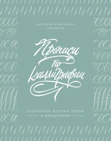 Прописи по каллиграфии. Скоропись острым пером и брашпеном обложка книги