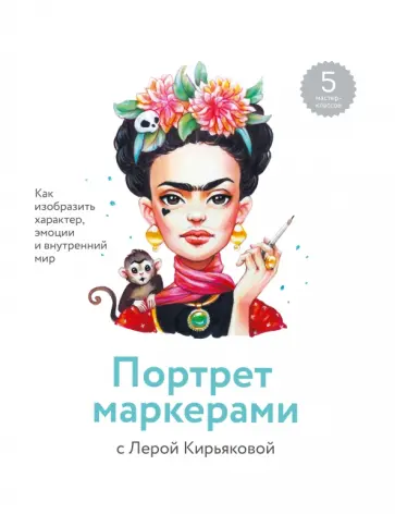 Портрет маркерами с Лерой Кирьяковой. Как изобразить характер, эмоции и внутренний мир обложка книги
