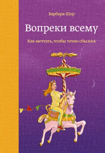 Вопреки всему. Как мечтать, чтобы точно сбылось обложка книги
