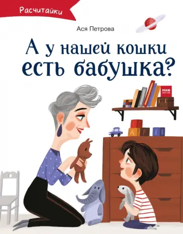 А у нашей кошки есть бабушка? обложка книги