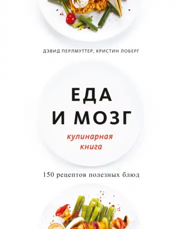 Еда и мозг. Кулинарная книга обложка книги