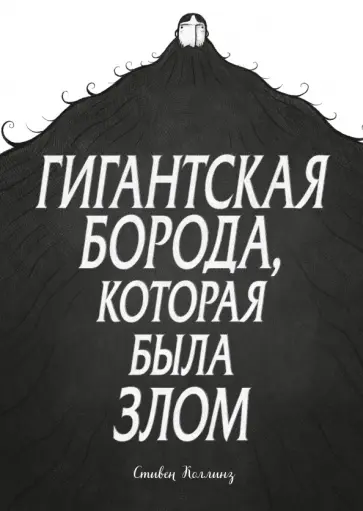 Гигантская борода, которая была злом обложка книги