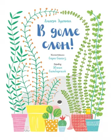 В доме слон! обложка книги