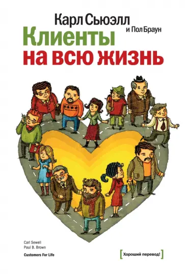 Клиенты на всю жизнь обложка книги