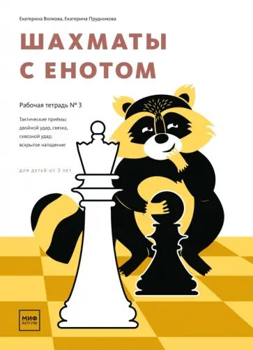 Шахматы с енотом. Рабочая тетрадь № 3 обложка книги