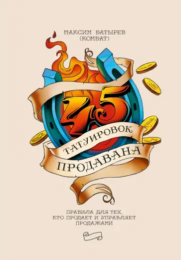 45 татуировок продавана. Правила для тех, кто продаёт и управляет продажами обложка книги