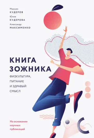 Книга зожника. Физкультура, питание и здравый смысл обложка книги