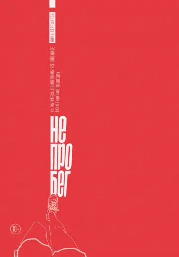 Не про бег обложка книги