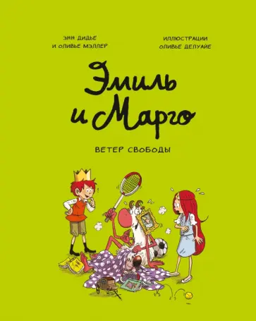 Эмиль и Марго. Ветер свободы обложка книги