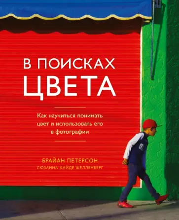 В поисках цвета. Как научиться понимать цвет и использовать его в фотографии обложка книги