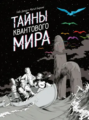 Тайны квантового мира обложка книги