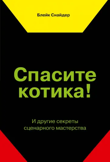 Спасите котика! И другие секреты сценарного мастерства обложка книги