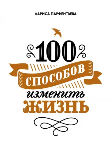 100 способов изменить жизнь. Часть 1 обложка книги