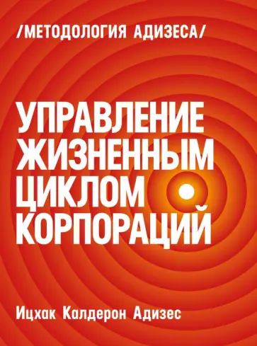 Управление жизненным циклом корпораций обложка книги