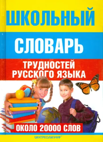 Школьный словарь трудностей  русского языка Школьный словарь трудностей  русского языка обложка книги