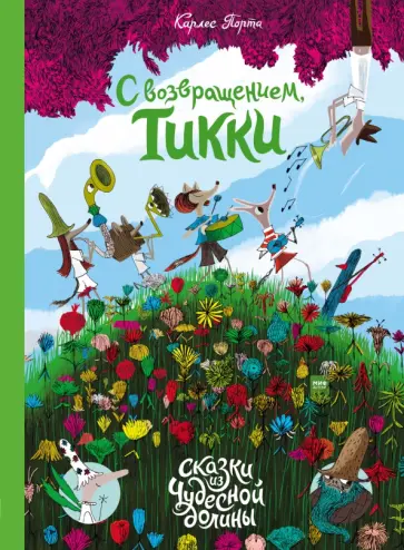 С возвращением, Тикки обложка книги