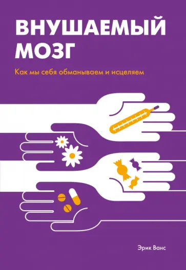 Внушаемый мозг. Как мы себя обманываем и исцеляем обложка книги