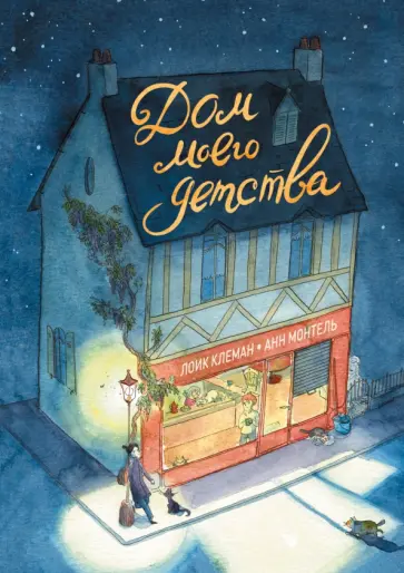 Дом моего детства обложка книги