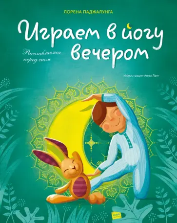 Играем в йогу вечером. Расслабляемся перед сном обложка книги