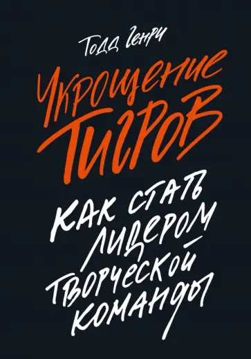Укрощение тигров. Как стать лидером творческой команды обложка книги