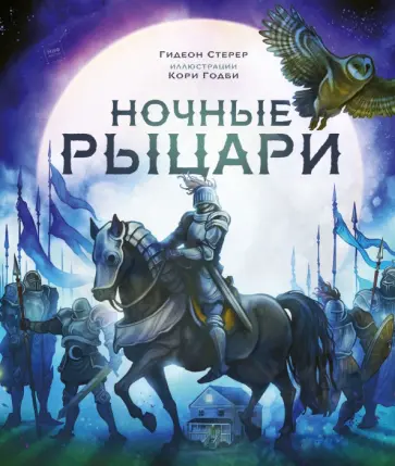 Ночные рыцари обложка книги