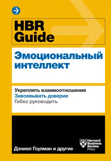 HBR Guide. Эмоциональный интеллект обложка книги