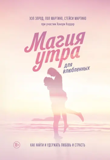 Магия утра для влюбленных. Как найти и удержать любовь и страсть обложка книги