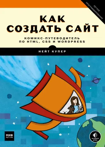 Как создать сайт. Комикс-путеводитель по HTML, CSS и WordPress обложка книги
