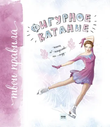 Фигурное катание. Книга об искусстве на льду обложка книги