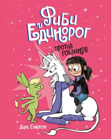 Фиби и единорог. Том 3. Против гоблинов обложка книги