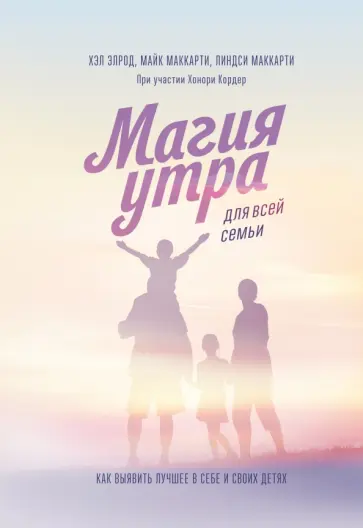 Магия утра для всей семьи. Как выявить лучшее в себе и в своих детях обложка книги