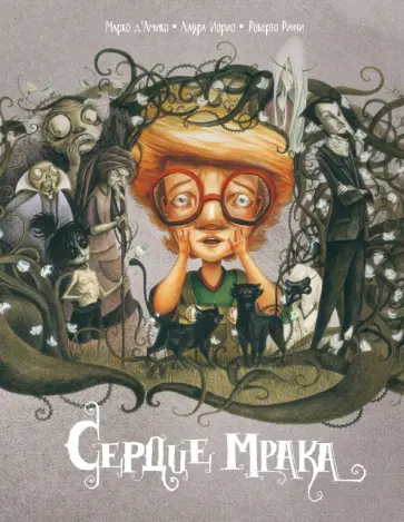 Сердце мрака обложка книги