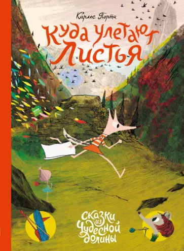 Куда улетают листья обложка книги