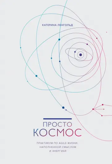 Просто космос. Практикум по Agile-жизни, наполненной смыслом и энергией обложка книги