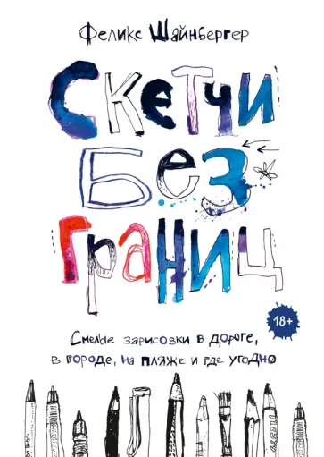 Скетчи без границ. Смелые зарисовки в дороге, в городе, на пляже и где угодно обложка книги