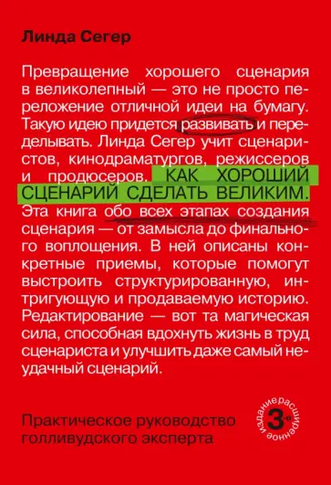 Как хороший сценарий сделать великим. Практическое руководство голливудского эксперта Как хороший сценарий сделать великим. Практическое руководство голливудского эксперта обложка книги