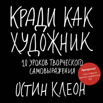 Кради как художник.10 уроков творческого самовыражения обложка книги