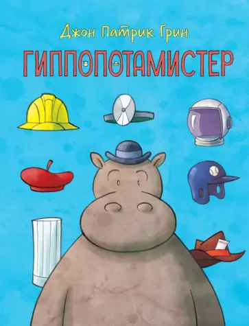 Гиппопотамистер обложка книги